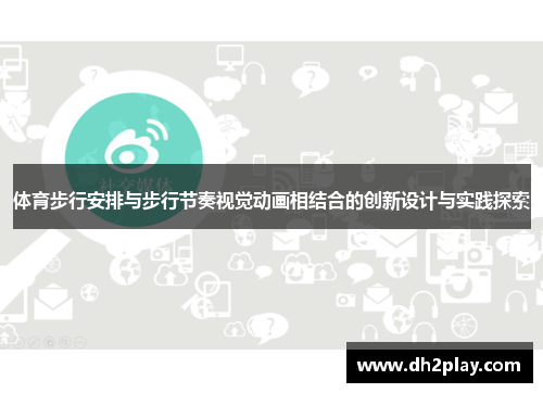 体育步行安排与步行节奏视觉动画相结合的创新设计与实践探索