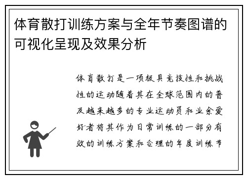 体育散打训练方案与全年节奏图谱的可视化呈现及效果分析