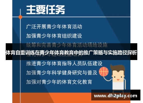 体育自重训练在青少年体育教育中的推广策略与实施路径探析