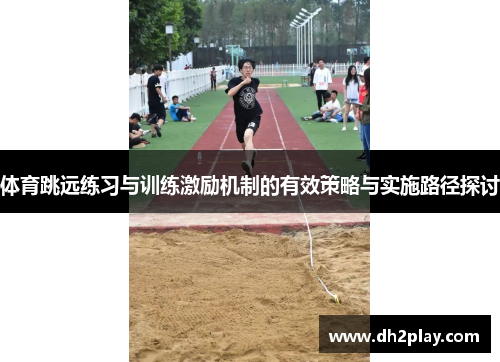 体育跳远练习与训练激励机制的有效策略与实施路径探讨