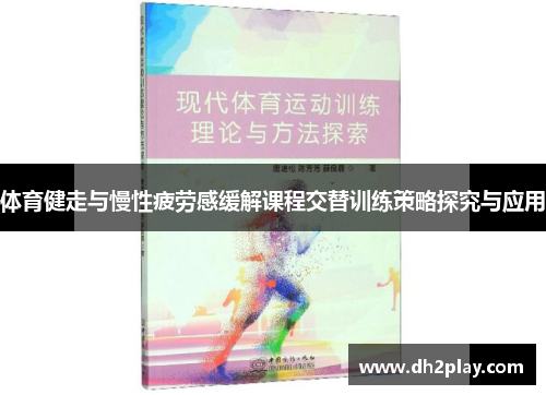 体育健走与慢性疲劳感缓解课程交替训练策略探究与应用