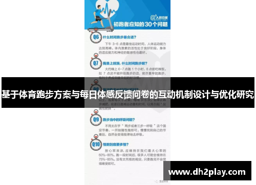 基于体育跑步方案与每日体感反馈问卷的互动机制设计与优化研究